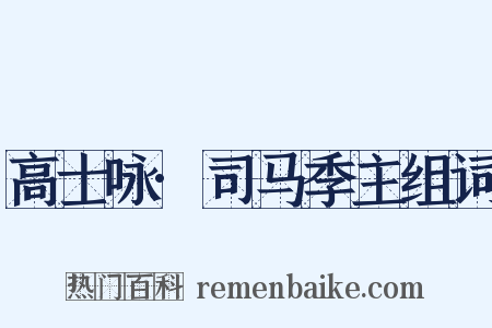 高士咏·司马季主组词是什么意思的图片